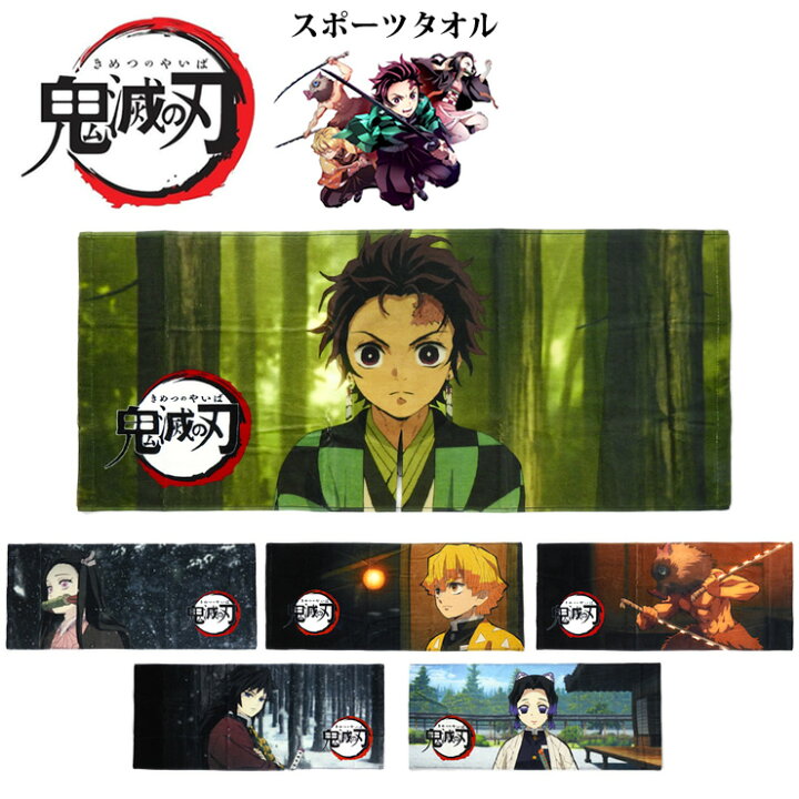 楽天市場 鬼滅の刃 スポーツタオル きめつの刃 グッズ フェイスタオル キャラクター 鬼殺隊 柱 竈門炭治郎 竈門禰豆子 我妻善逸 嘴平伊之助 冨岡義勇 胡蝶しのぶ アニメ あす楽 メール便送料無料 おしゃれmarket