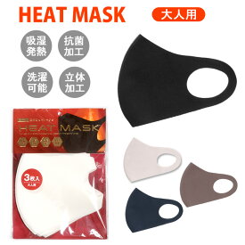 大人用HEAT MASK ヒートマスク 秋・冬用マスク 3枚入り 立体マスク 吸湿発熱 抗菌加工 洗濯可能 花粉対策 飛沫対策 男女兼用 白 ホワイト 黒 ブラック グレー ネイビー アズキ メール便可 ※衛生商品につき不良品以外の返品不可