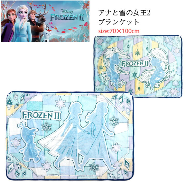 楽天市場 Disney アナと雪の女王2 立体ひざかけ2 ブランケット ディズニー Frozen2 アナ雪 ひざ掛け 毛布 もうふ ポンチョ アナ エルサ スナップ オラフ スナップボタン付き あたたか あったか 起毛 裏ボア 防寒 腰巻き かわいい キャラクター 青 ブルー あす楽