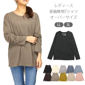 レディース用長袖Tシャツ LL 3L 51229A 51235A 大寸 オーバーサイズ 女性 婦人 ロンT トップス Uネック 丸首 無地 黒 白 茶 青 黄 ブラック アイボリー チャコール グレー ブルー サックス ブラウン モカ ピスタチオ ベージュ ピンク 大きいサイズ メール便可