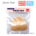 水着パッド ジュニア 女児 M L 140 150 160 170 856419-S 2個入り 子ども 子供 女の子 ガールズ スイムカップ 差し込みパッド 水着パッド 胸パッド スイムパッド シームレス ソフトタイプ 小学生 中学生 学校 スクール水着 ベージュ メール便可 9793