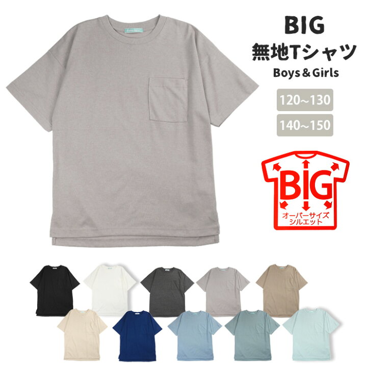 楽天市場】半袖 BIG Tシャツ キッズ・ジュニア 120～130 140～150  
