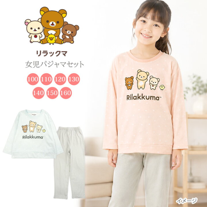 楽天市場】Rilakkuma パジャマ 上下セットアップ キッズ 女の子 秋春 