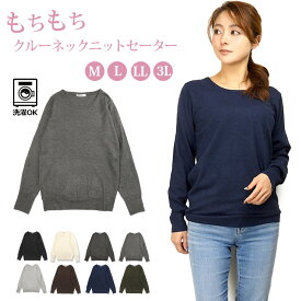 もちもち クルーネック ニット セーター レディース M L LL 3L 8色 長袖 秋冬 58409A 58421A 58412A ブラック オフホワイト チャコール 杢グレー ブラウン ネイビー カーキ ふわふわ Uネック ウォッシャブル 洗濯可能 無地 大きいサイズあり