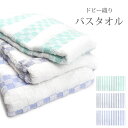 バスタオル 60×120cm ドビー織り ネイビー ブルー グリーン 綿100% コットン100% 格子柄 ストライプ ボーダー ライン 凹凸 薄い 薄地 薄手 スポーツ フィットネス ジム 海水浴 レジャー アウトドア メール便可 2778