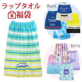 訳あり ラップタオル プールタオル 男の子 女の子 80cm 60cm おまかせ福袋 キッズ ジュニア 子ども ボーイズ ガールズ 男児 女児スイムタオル 巻きタオル スカートタオル バスタオル プール 海 スクール 学校 綿100％ コットン100％ お得 格安