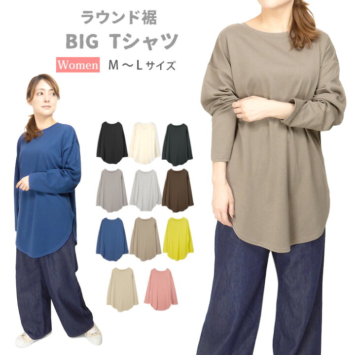 楽天市場】ラウンド裾 BIG Tシャツ レディース M〜L 51586 全11色 長袖 