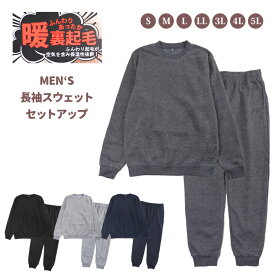 裏起毛 スウェットスーツ 上下セットアップ メンズ 秋冬春 全4色 S M L LL 3L 4L 5L 25602 25604 ルームウエア スエット 長袖 トレーナー パジャマ ロングパンツ 長ズボン リブ裾 ジョガーパンツ 無地 ブラック 杢チャコール 杢グレー ネイビー【大きいサイズあり】