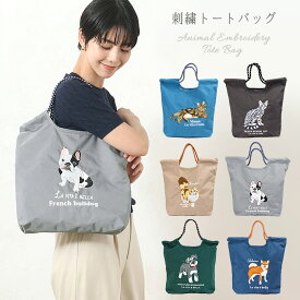 アニマル 刺繍 トートバッグ レディース ミヌエット ベンガル ラグドール ブルドッグ シュナウザー シバイヌ 鞄 手提げバッグ ショルダーバッグ 肩掛け ショッピングバッグ エコバッグ A4サイズ ナイロン コード 動物 ネコ ねこ 青 茶 緑 紺 ブルー チャコール グレー