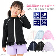 女児 長袖 ラッシュガード 水着 100 110 120 130 水陸両用 UPF50+ 紫外線防止 UV 日焼け防止 キッズ ジッ…