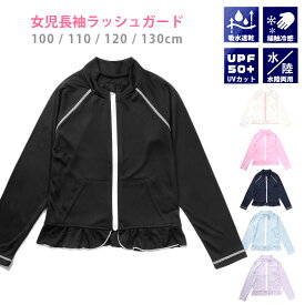 女児 長袖 ラッシュガード 水着 100 110 120 130 水陸両用 UPF50+ 紫外線防止 UV 日焼け防止 キッズ ジップアップ ジッパー 前開き ファスナー 無地 フリル 吸水速乾 接触冷感 サックス ピンク ネイビー 黒 ブラック