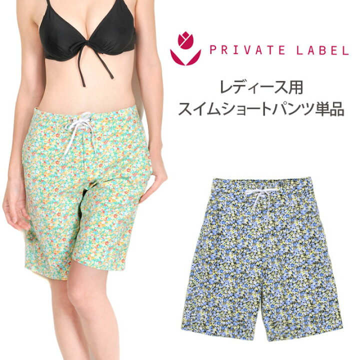 楽天市場 Private Label レディース用ショートパンツ水着単品 プライベートレーベル ブランド スイムウェア サーフパンツ 水泳 海 プール 短パン ショーパン トランクス フラワー柄 花柄 小花柄 マジックテープ ブルー グリーン S M メール便可 在庫限り