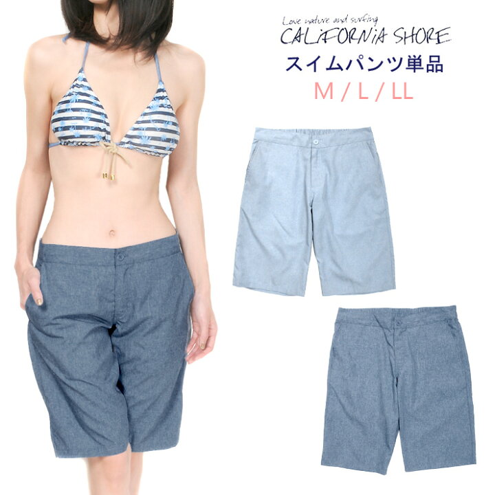 楽天市場 California Shore レディース用スイムパンツ水着単品 M L Ll カリフォルニアショア サーフパンツ ボードショーツ ハーフ パンツ 227 172 スイムウェア プール 半パン 短パン 無地 サックス ネイビー 大きいサイズあり あす楽 メール便送料無料 おしゃれmarket