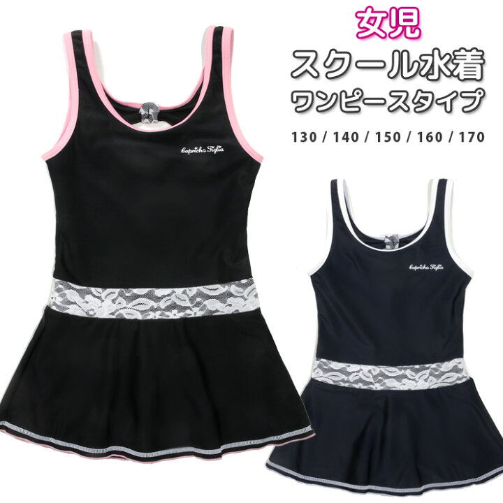 楽天市場 女児スクール水着 ジュニア 女の子用 ガールズ用 ワンピースタイプ レース オールインワン スカート ショートパンツ 学校 スイミング Uv 効果 紫外線対策 無地 黒 紺 ブラック ネイビー ピンク ホワイト 130 140 150 160 170 メール便送料無料 おしゃれmarket 楽天市場 女児スクール水着 ジュニア 女の子用 ガールズ用 ワンピースタイプ レース オールインワン スカート ショートパンツ 学校 スイミング Uv 効果 紫外線対策 無地 黒 紺 ブラック ネイビー ピンク ホワイト 130 140 150 160 170 メール便送料無料 おしゃれmarket