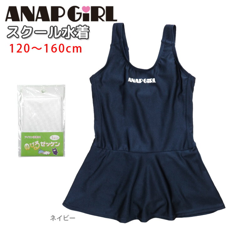 楽天市場 Anap Girl キッズ ジュニア女児ワンピーススクール水着 アナップガール 女の子用 ガールズ用 オールインワン スカート ショートパンツ 学校 スクール スイミング 紫外線 Uvカット 無地 紺 ネイビー 1 130 140 150 160 メール便送料無料 おしゃれ 楽天市場 Anap Girl キッズ ジュニア女児ワンピーススクール水着 アナップガール 女の子用 ガールズ用 オールインワン スカート ショートパンツ 学校 スクール スイミング 紫外線 Uvカット 無地 紺 ネイビー 1 130 140 150 160 メール便送料無料 おしゃれ