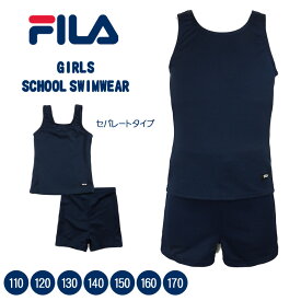 FILA キッズ・ジュニア女児用セパレートスクール水着 110 120 130 140 150 160 170 フィラ 125-677 上下セットアップ 2点セット 女の子 女子 タンキニ タンクトップ ショートパンツ 短パン パッドポケット スク水 学校 水泳 競泳 プール 紺 無地 ネイビー メール便送料無料