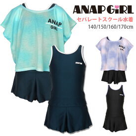 ANAP GIRL キッズ・ジュニア女児用セパレートスクール水着セット 140 150 160 170 アナップガール 372855 3点セットアップ Tシャツ カバーアップ トップス ショートパンツ 短パン スク水 パッドポケット UVカット 紫外線防止 ブラック ネイビー メール便送料無料