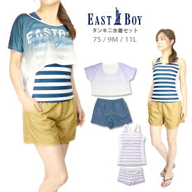 EASTBOY レディース用タンキニ水着4点セット 7S 9M 11L イーストボーイ 35051324 35051613 セットアップ Tシャツ トップス カットソー タンクトップ ショートパンツ 短パン セパレート水着 ショート丈 無地 ボーダー グラデーション ロゴ 紺 青 紫 ネイビー パープル