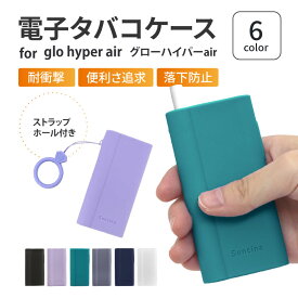 ＼2点で10%OFFクーポン／電子タバコケース for glo hyper air ケース シリコン glo ケース グロー ハイパー エア− ケース カバー 落下防止 滑りにくい 滑り止め 便利 かわいい おしゃれ 電子タバコ 耐衝撃 ストラップ ホール 送料無料