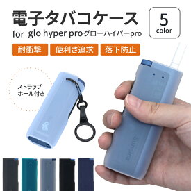 電子タバコケース for Glo hyper pro ケース シリコン glo ケース グロー ハイパー プロ ケース カバー 落下防止 滑りにくい 滑り止め 便利 かわいい おしゃれ 電子タバコ 耐衝撃 ストラップ ホール 送料無料