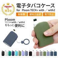 【楽天1位】ploom tech+ with ケース ploom tech+ with2 ケース ploom tech+ ケース プルームテック プラ…