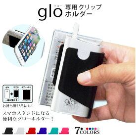 glo グロー ケース glo グロー専用 ケース 電子タバコ プラスチック ホルダー iphone SE xperia galaxy スマートフォン マルチホルダー スマホ 充電スタンド マルチスタンド clip スマホスタンド ipad タブレット 車載 卓上