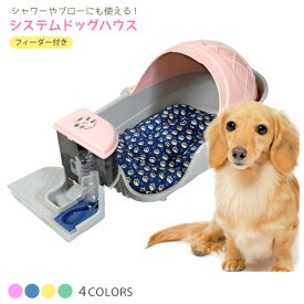 犬 ベッド ペットソファ ペットベット 犬ベッド プラスチック 多機能 便利 システムドッグハウス お風呂 シャワー ブロー 犬 フィーダー 付 ペットソファ ペットベット ペットベッド 犬ベッド オールシーズン 犬ベット システ