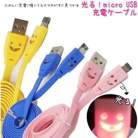 USB充電ケーブル usb 充電ケーブル iphone SE スマホ スマートフォン micro usb すまいる 顔が光る micro USB充電ケーブル 【1m】