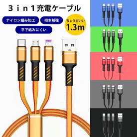 iOS / Micro USB / USB Type-C 3in1 ライトニングケーブル microusb typec スマホ 充電ケーブル ライトニング iphone SE Android Xperia AQUOS arrows Galaxy HUAWEI Zenfone Nexus 3in1ケーブル マイクロusbケーブル 充電 usbケーブル 1.2m