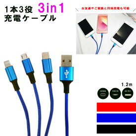 iOS / Micro USB / USB Type-C 3in1 ライトニングケーブル microusb typec スマホ 充電ケーブル ライトニング iphone SE Android Xperia AQUOS arrows Galaxy HUAWEI Zenfone Nexus 3in1ケーブル マイクロusbケーブル 充電 usbケーブル 1.2m