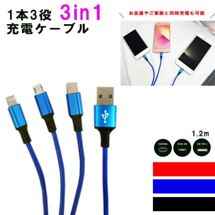 楽天市場 Ios Micro Usb Usb Type C 3in1 ライトニングケーブル Microusb Typec スマホ 充電ケーブル ライトニング Iphone Se Android Xperia Aquos Arrows Galaxy Huawei Zenfone Nexus 3in1ケーブル マイクロusbケーブル 充電 Usbケーブル 1 2m おしゃれバッグ
