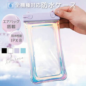 【在庫限り】防水ケース スマホ防水ケース 完全防水 防水等級IPX8 オーロラ 海に浮く エアーバッグ 指紋認証 Face ID 認証対応 防水携帯ケース タッチ可 気密性抜群 カバー ケース ネックストラップ iPhone Android 全機種対応 海 水中撮影 お風呂 海水浴 水泳 夏 お金収納