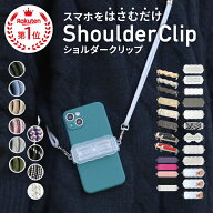 スマホショルダークリップ スマホショルダー スマホストラップ クリップ スマホ ショルダーストラップ ス…