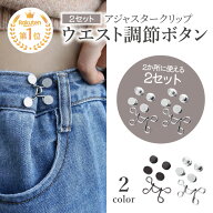 ウエスト調節ボタン 2組セット ウエスト 調整 アジャスター マジックボタン ウェスト調節 ボタン サイズ…