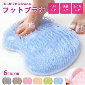 フットブラシ やわらかい 足洗いマット 足裏ブラシ フットマッサージャー フットケア 足洗用 吸盤付き かかと 角質 角質ケア 足裏ケア 3D 足用ブラシ 浴室 足裏 角質除去 ブラシ 足のニオイ