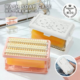 【楽天3冠】泡立つ洗濯せっけんケース 石鹸ケース ブラシ付き せっけん 石鹸 石けんケース 石けん台 ケース 泡立つ せっけん置き場 襟 袖 子供服 上履き くつ下 ユニホーム 汚れ 汚れ落とし 石鹸ケース うたまろ