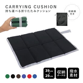 折りたたみクッション アウトドア クッション 折り畳み 携帯 クッション 携帯 座布団 持ち運び コンパクト 収納袋付き 軽量 シンプル 無地 柄 防災グッズ アウトドア レジャー 海 山 川 キャンプ 運動会 フェス キャンプ 登山 公園 野外 屋外