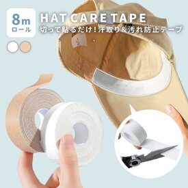 ＼期間限定100円OFF／帽子 ファンデ 汚れ防止 ハットライナー 汗汚れ防止シール キャップ 汗染み防止 ファンデーションガード 帽子汚れシート 汗取りシート キャップライナー ファンデーション 帽子 襟汚れ防止カバー 帽子ライナー シャツ 汗取りパッド