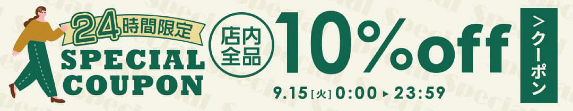 15日クーポン