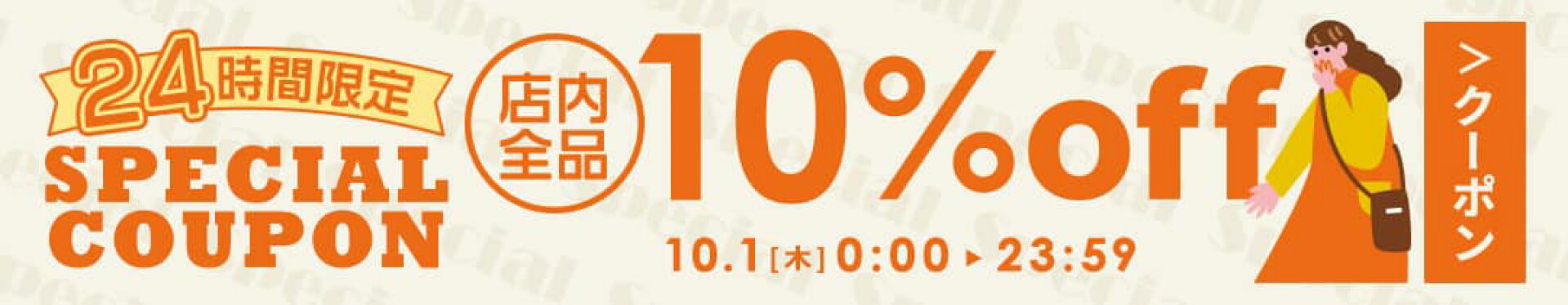 1日クーポン