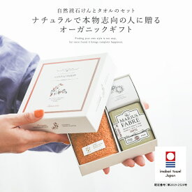 【全品送料無料】『サボンドマルセイユ石けんギフト』[ギフト 贈り物 セット サボンドマルセイユ 石けん 今治タオル オーガニック コットン オーガニックコットン 自然派 無添加 プレゼント]※返品・交換不可※【メール便不可】【20】