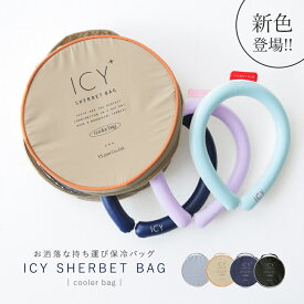 【新色登場】『ICY 持ち運び用保冷バッグ』[アイシー 保冷バッグ 保冷 生活雑貨 ライフスタイル雑貨 アウトドア メッシュポケット付き サークル型 丸型 気軽に持ち運び ファスナー シンプル お洒落]◇【メール便不可】【20】