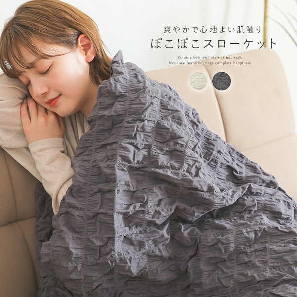 『ぽこぽこスローケット』[ブランケット 大判 マルチカバー ぽこぽこ シンプル アウトドア コットン 綿 ひざ掛け 100cm 140cm おしゃれ スローケット 膝掛け ベッドスロー] 【メール便不可】【20】