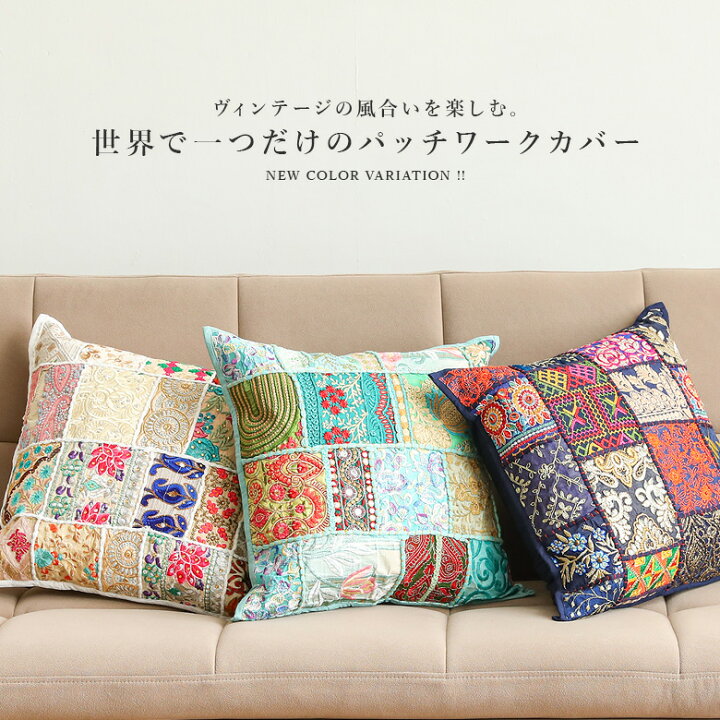 楽天市場】【全品送料無料】『サリーパッチワーククッションカバー  