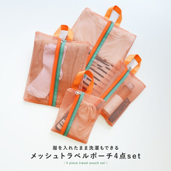 楽天市場】『メッシュトラベルポーチ4点セット』[ポーチ トラベル 