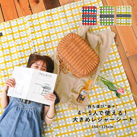 レジャーシート 大判 シート ピクニックシート ビニールシート ピクニックマット アウトドア ピクニック 大きい コンパクト 持ち運び楽 ゴムバンド付き チェック柄 遠足 大きめ 運動会 アウトドア キャンプ 軽量 150×175 4人 5人【メール便不可】【40】