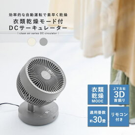 サーキュレーター 扇風機 DC DCモーター リビング リモコン 自動首振り 360°首振り 風量12段階 静音 タイマー 30畳 省エネ コンパクト 洗える 分解丸洗い おしゃれ 空気循環 部屋干し 衣類乾燥 換気 パワフル 節電◇【メール便不可】【999】