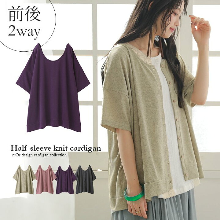 楽天市場 N Orlabel2way着回しリバーシブルニット ニットカーディガン レディース 春夏 トップス 羽織り 半袖 カーディガン サマーニット 2way リバーシブル 着回し 無地 メール便不可 オシャレウォーカー Osharewalker 楽天市場 N Orlabel2way着回しリバーシブルニット ニットカーディガン レディース 春夏 トップス 羽織り 半袖 カーディガン サマーニット 2way リバーシブル 着回し 無地 メール便不可 オシャレウォーカー Osharewalker