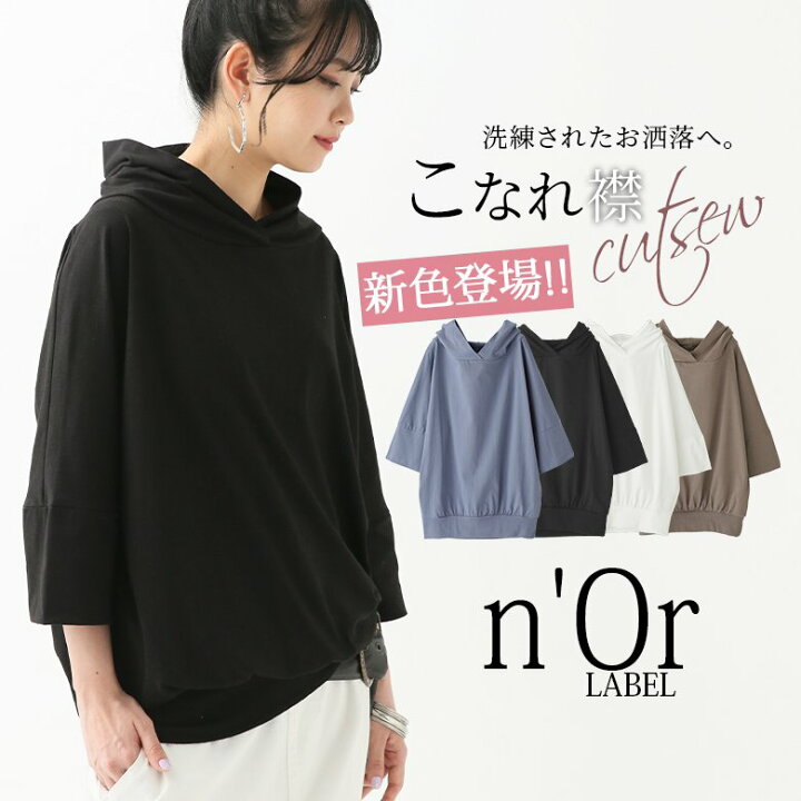 楽天市場 新色登場 N Orlabelパーカー風スタンドカラーカットソー カットソー レディース 春夏 トップス 七分袖 五分袖 Tシャツ パーカー風 ロンt スタンドネック シンプル モード メール便不可 オシャレウォーカー Osharewalker