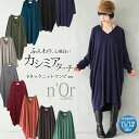【新色登場】【10周年★感謝価格】『n'OrカシミヤタッチVネックニット』【 レディースニット トップス ワンピ カシミヤタッチ オリジナル ロング丈ニット ニ...